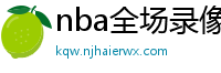 nba全场录像回放像